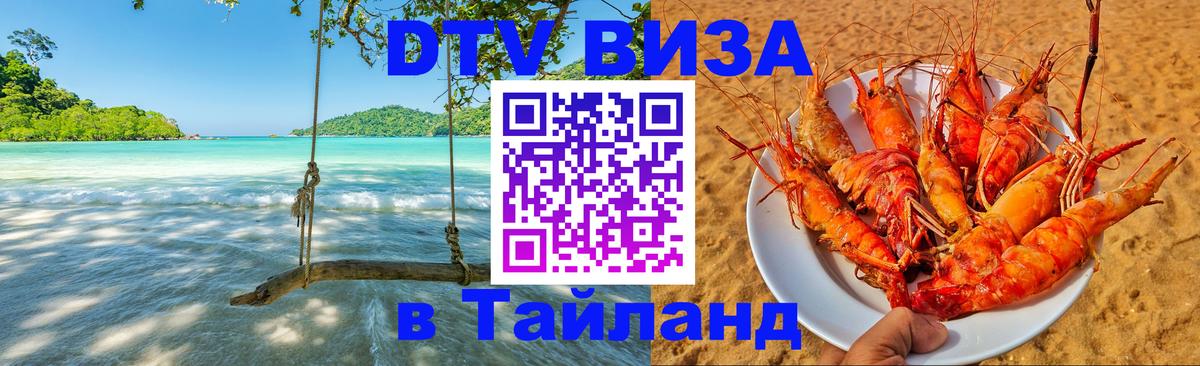 ДТВ VISA Тайланд для фрилансеров 