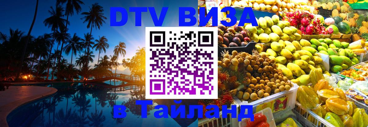 Купить DTV визу в Таиланд 